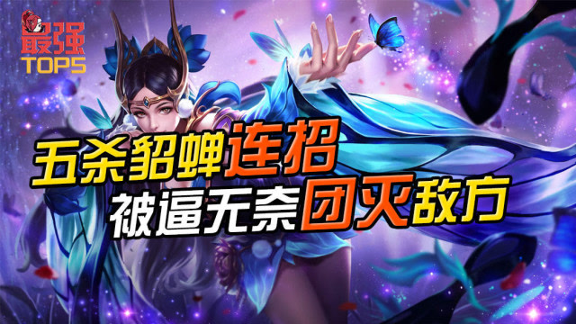 最强TOP5 五杀貂蝉被逼无奈团灭敌方免费观看