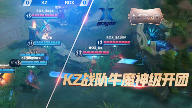 大神怎么团05：KZ战队牛魔大招天秀，神仙操作出其不意，你学到了吗？免费观看