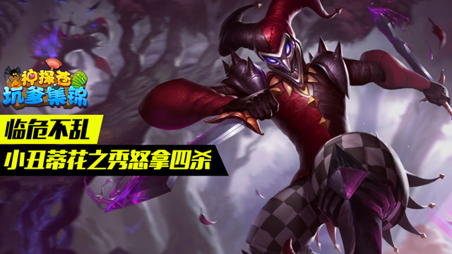 神探苍坑爹集锦47：临危不乱 小丑蒂花之秀怒拿四杀免费观看