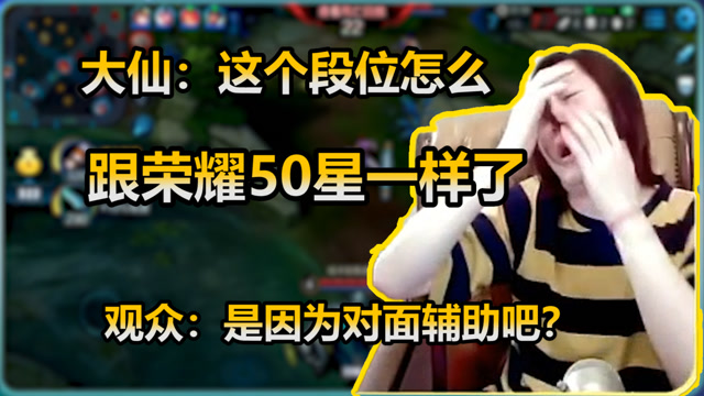 张大仙：这个段位跟我荣耀50星一样难打，观众：因为对面辅助是他免费观看