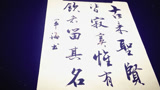 书法欣赏:大师写的 旭日东升的升字,为什么加个点