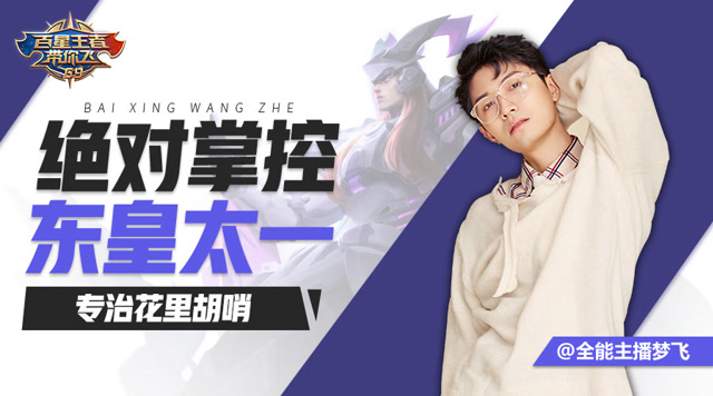 《百星王者带你飞》第69期：绝对掌控东皇太一，专治花里胡哨免费观看