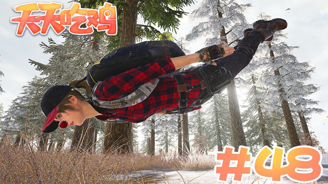 天天吃鸡 第48期 上天入地轻而易举，文体开花无所不能免费观看