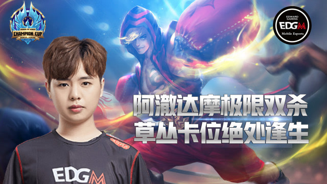 冬季冠军杯微操作：EDGM阿澈极限双杀，草丛细节走位秀满血马可波罗免费观看