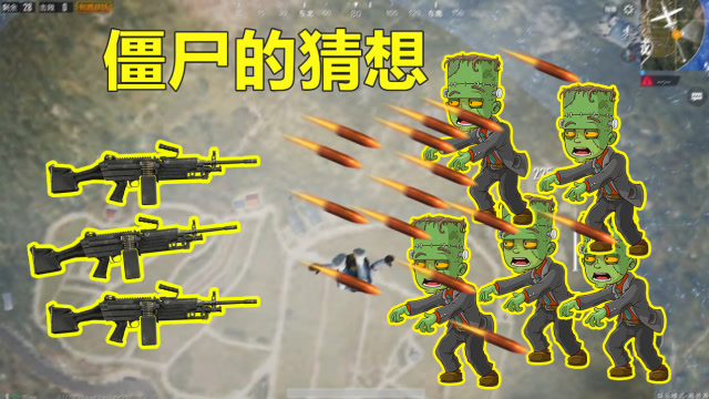 刺激战场：听说刺激战场马上要加入丧尸模式了，M4终于没人要了免费观看