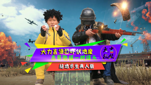 绝地求生真人版：大力调戏伏地魔，吉哥p城惨遭天降正义免费观看