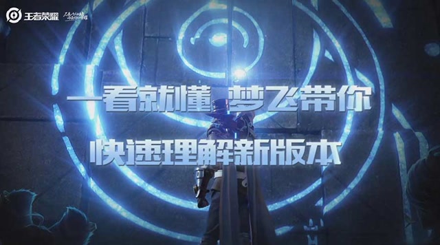 一看就懂，梦飞带你快速理解新版王者峡谷免费观看