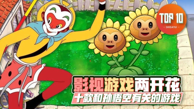 是大腿TOP10第57期: 游戏影视两开花！10款和孙悟空有关的游戏免费观看