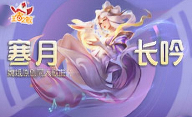 [王者之歌]：《寒月长吟》嫦娥原创歌曲免费观看