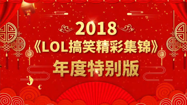 LOL搞笑精彩集锦：年度特别版之快乐风男免费观看