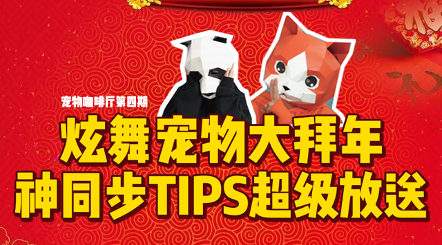 宠物咖啡厅04 宠物大拜年！神同步TIPS超级放送免费观看