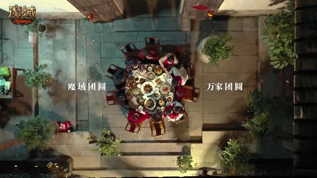 《域你一起便是家》魔域2019春节走心宣传片免费观看