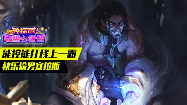 神探苍联盟必修课67：能控能打线上一霸 快乐偷男塞拉斯免费观看