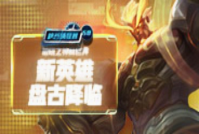 《峡谷情报局》第50期：破晓之神舞巨斧，新英雄盘古降临免费观看