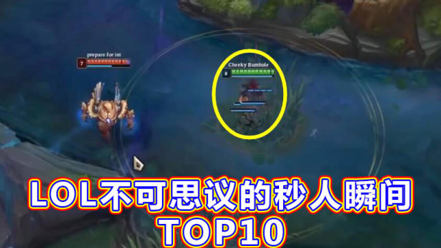 LOL：联盟秒人时刻Top10，眨眼间血条就没了免费观看