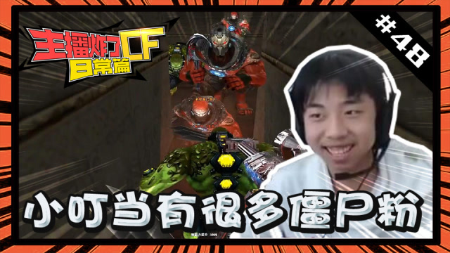 主播炸了CF篇S2#48：小叮当有很多僵尸粉免费观看