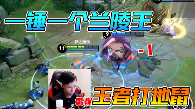 梦泪孙策雷暴术失灵兰陵王莫名躺枪，王者荣耀版打地鼠你见过吗?免费观看