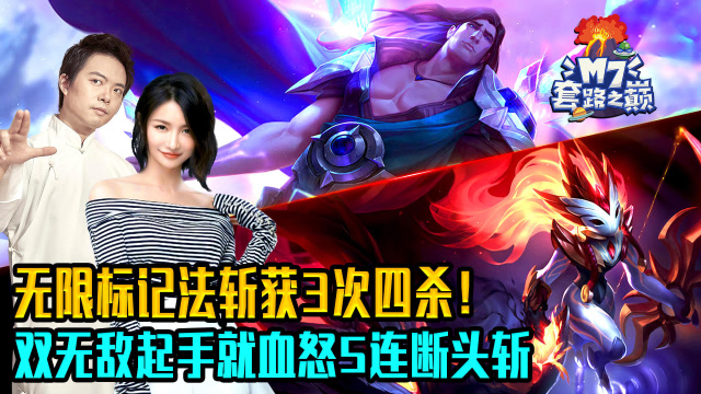 M7套路之巅.无限标记斩获3次四杀！双无敌瞬间血怒5连斩免费观看