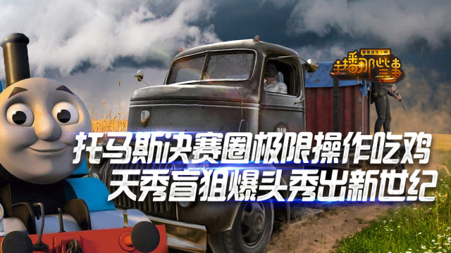 主播那些事：托马斯决赛圈极限操作吃鸡 天秀盲狙爆头秀出新世纪免费观看
