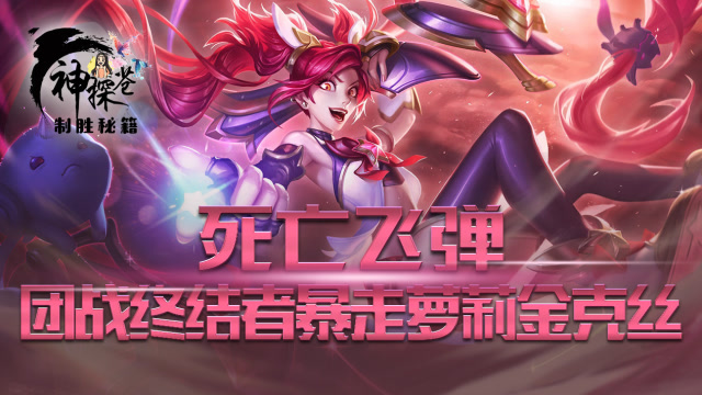 死亡飞弹 团战终结者暴走萝莉金克丝免费观看