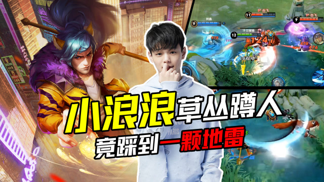 王者荣耀：小浪浪韩信套路蹲草丛，竟在踩到一颗地雷免费观看