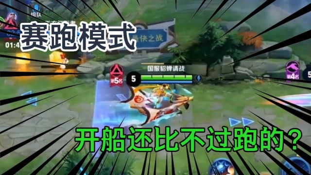 王者荣耀浣熊君：赛跑模式孙策开船谁能追的上！谁知道还会这样？免费观看