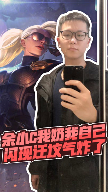 余小C我奶我自己 闪现迁坟气炸了！免费观看