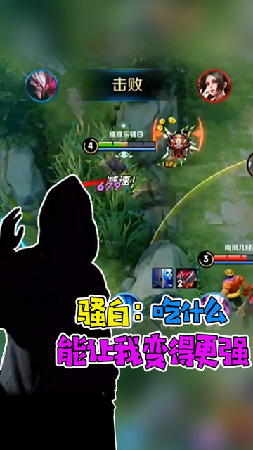 王者荣耀骚白——吃什么能让我变得更强免费观看