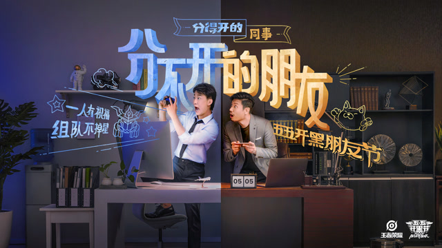 王者荣耀2019五五开黑节短片[职场篇]免费观看