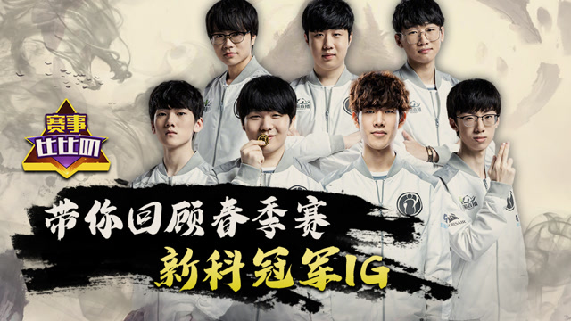 神探苍赛事比比叨73：带你回顾春季赛新科冠军IG免费观看