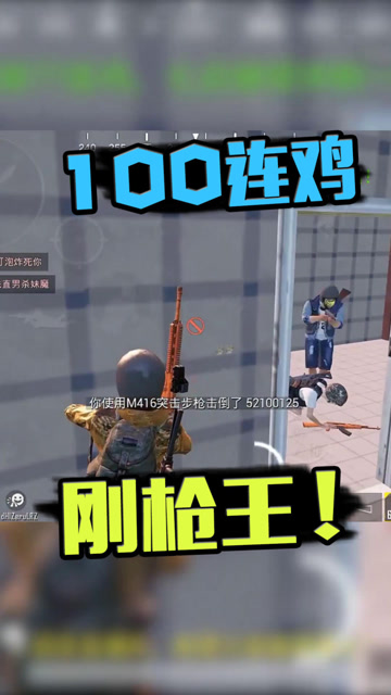 100连鸡不刚可不行呀免费观看