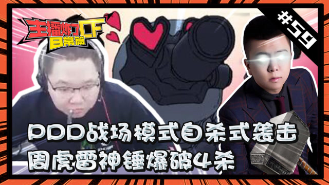 主播炸了CF篇S2#59：pdd战场模式自杀式袭击 周虎雷神锤爆破4杀免费观看