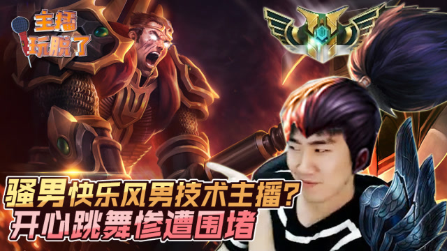 主播玩脱了161：骚男开快乐风男技术主播？开心跳舞惨遭围堵免费观看