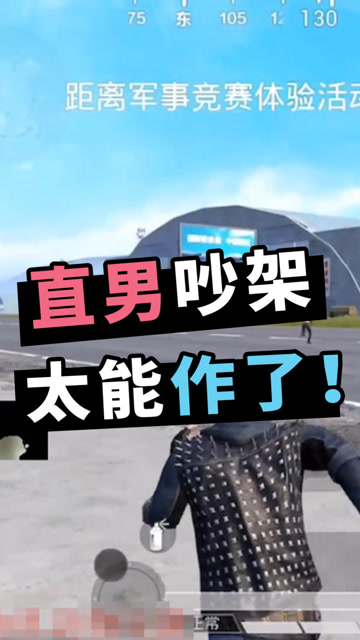 和平精英：这主播和妹子吵架，还把人家气到退游？女玩家来评评理！免费观看