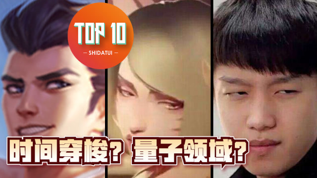 是大腿TOP10第69期：时间穿梭？盘点英雄联盟十大平行宇宙免费观看