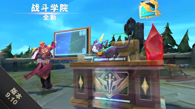 英雄联盟国服9.10版本简报免费观看