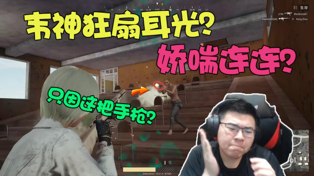 绝地求生：韦神为何狂扇耳光娇喘连连？竟然是因为这把手枪！免费观看