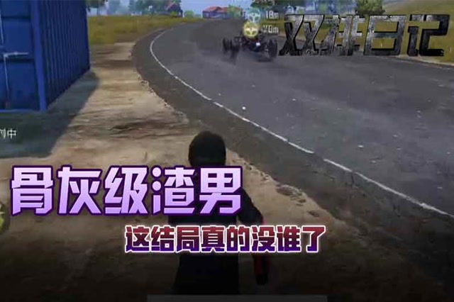 双排日记：骨灰级渣男免费观看