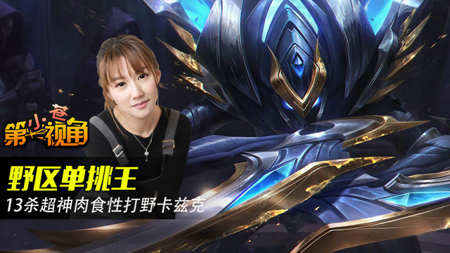 小苍第一视角：野区单挑王 13杀超神肉食性打野卡兹克免费观看