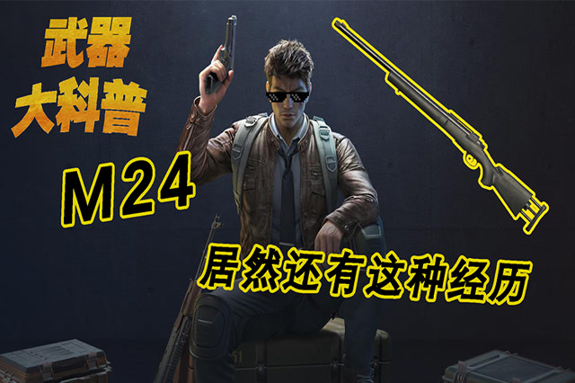 武器大科普：M24居然还有这种经历免费观看