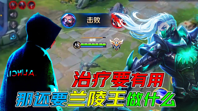 王者荣耀骚白：兰陵王无限针对孙尚香！治疗有用的话我还叫刺客？免费观看