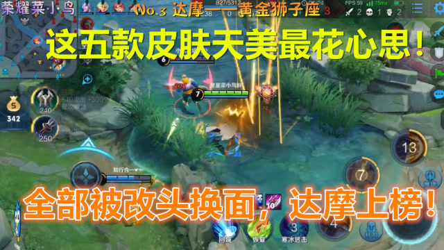 王者荣耀：这五款皮肤天美最花心思！全部被改头换面，达摩上榜！免费观看