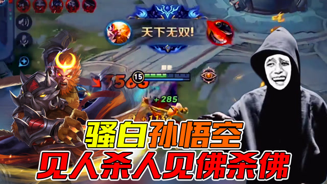 王者荣耀骚白：地狱孙悟空！身披幽冥火，见人杀人见佛杀佛！免费观看