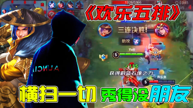 王者荣耀骚白：《欢乐五排》中单刘备横扫一切！秀到没朋友！免费观看