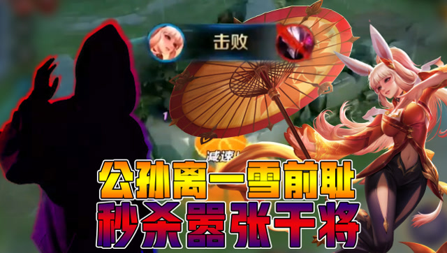 王者荣耀骚白：公孙离一雪前耻，秒杀嚣张干将！免费观看