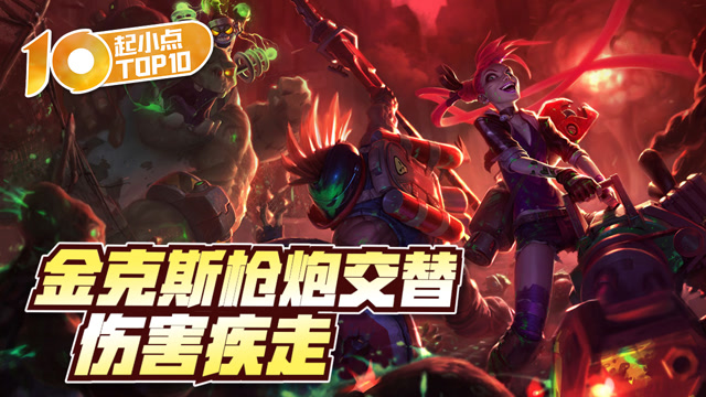 起小点TOP10 VOL506 金克丝枪炮交替伤害疾走免费观看