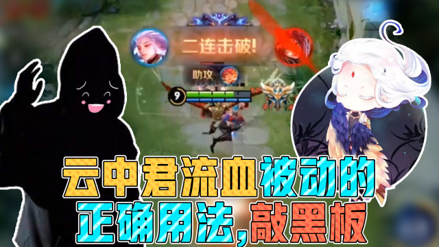 王者荣耀骚白：云中君流血被动的正确用法！敲黑板！免费观看