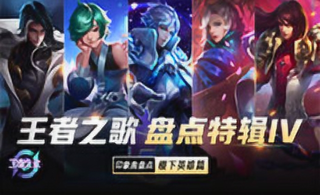 [王者之歌]：《王者之歌盘点特辑4》稷下英雄歌曲盘点免费观看