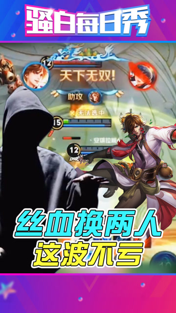 王者荣耀骚白：李白丝血换两人！不亏！免费观看