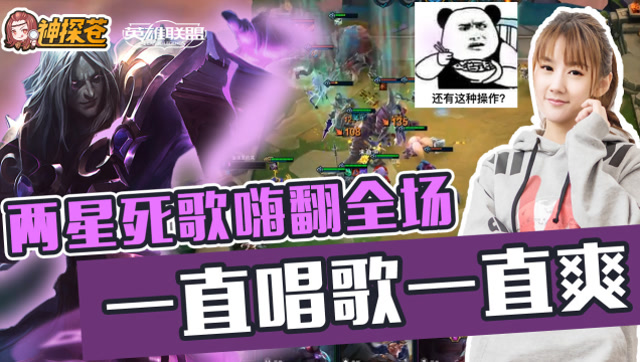 云顶之弈 两星死歌嗨翻全场 一直唱歌一直爽免费观看